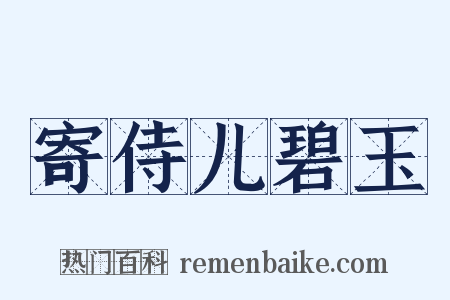 寄侍儿碧玉是什么意思的图片